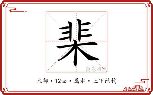 棐 棐