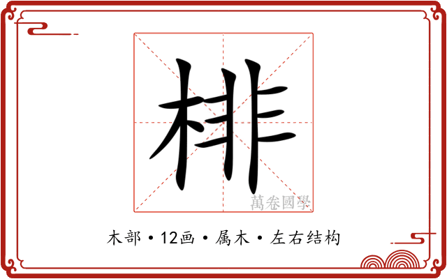 棑 棑