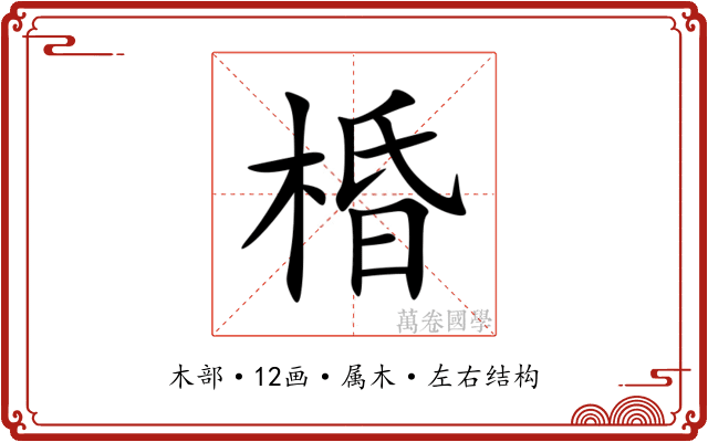 棔 棔