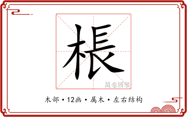 棖 棖