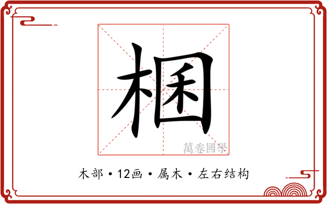 棞 棞