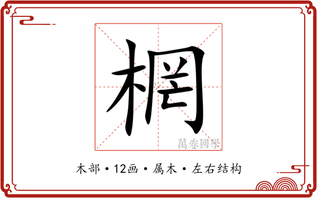 棢