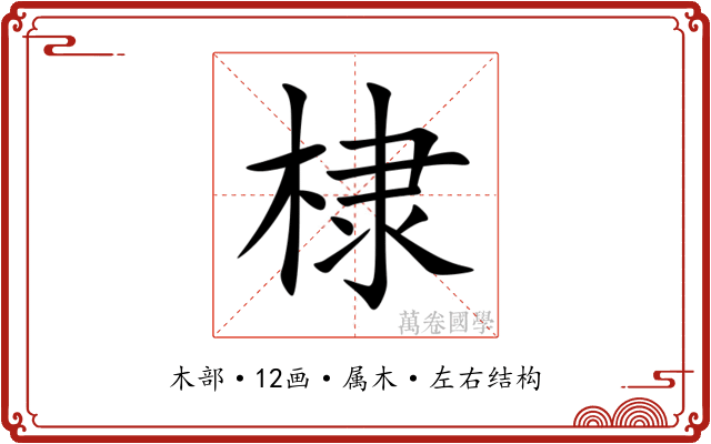 棣 棣