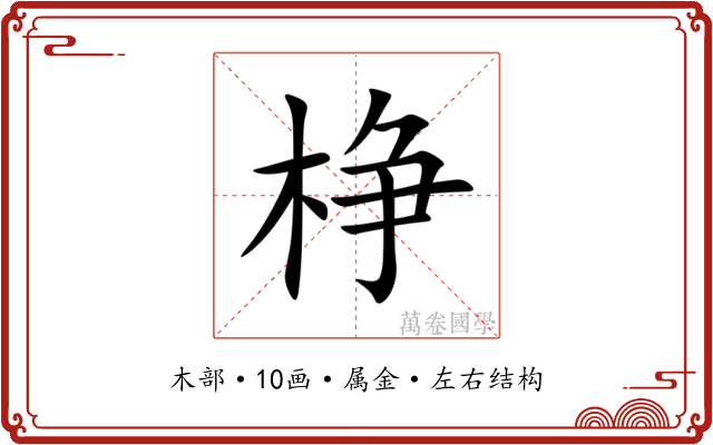 棦 棦