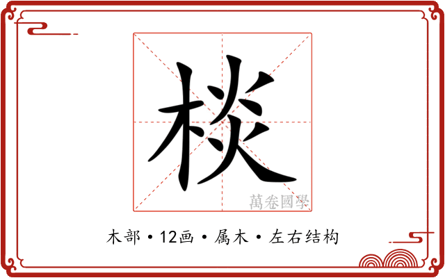 棪 棪