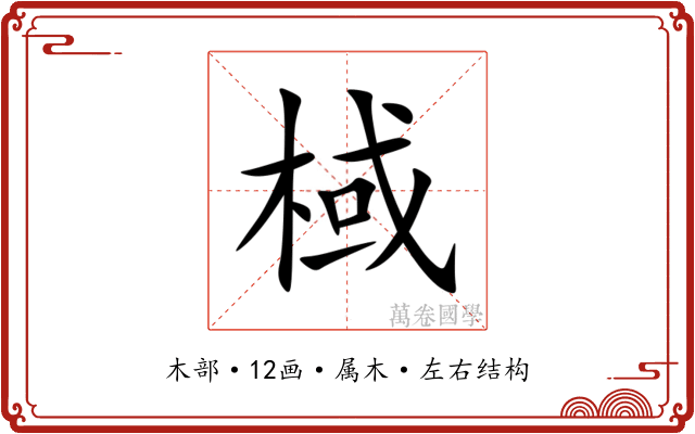 棫 棫