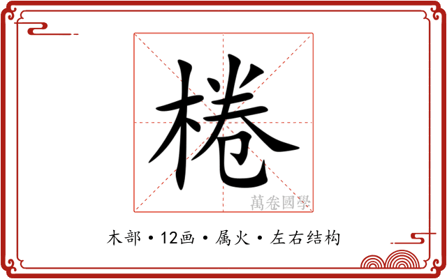 棬 棬