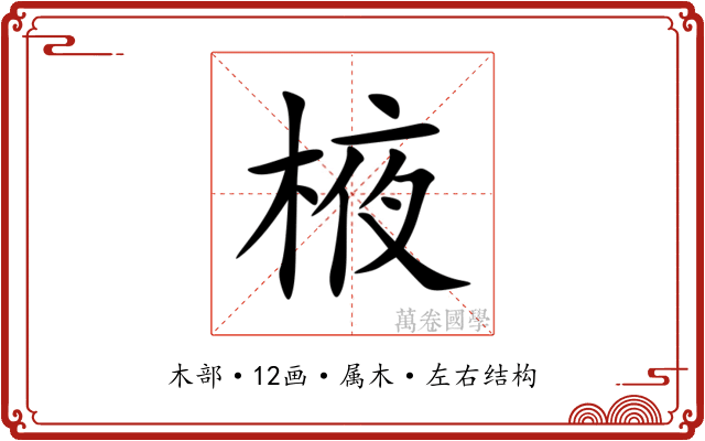 棭 棭