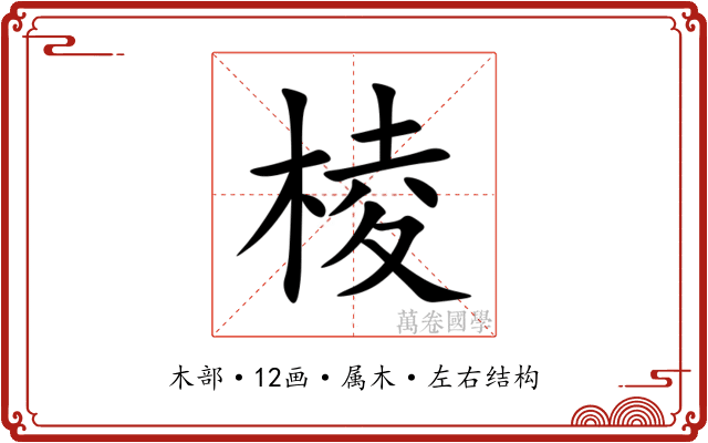 棱 棱