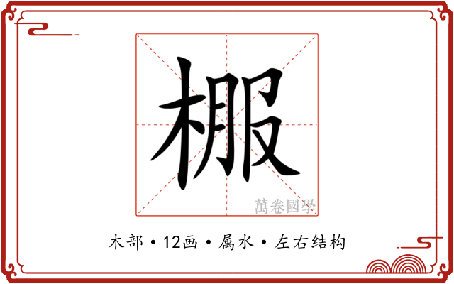 棴 棴