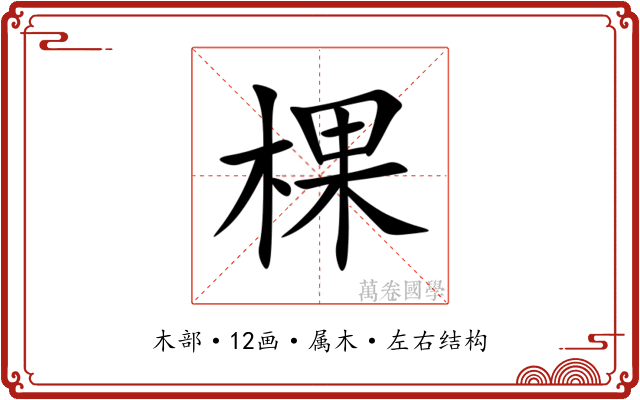 棵 棵