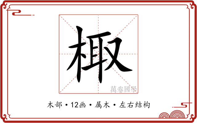 棷 棷