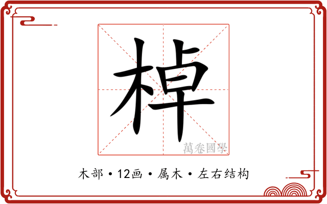 棹 棹