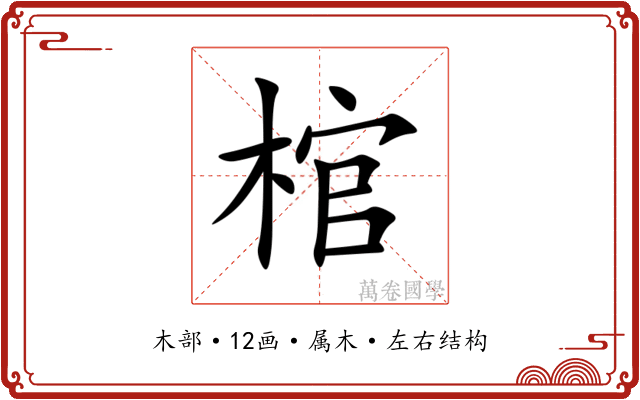 棺