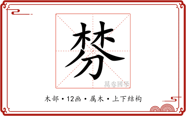棼 棼