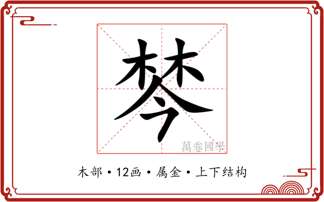 棽 棽