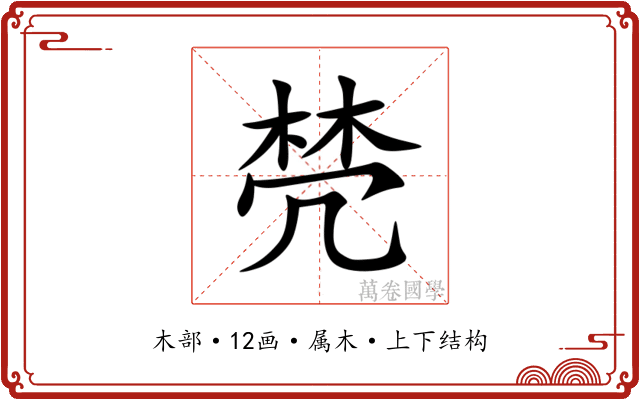 棾 棾