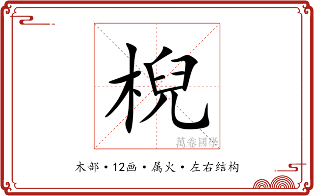 棿