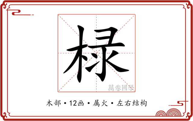 椂 椂