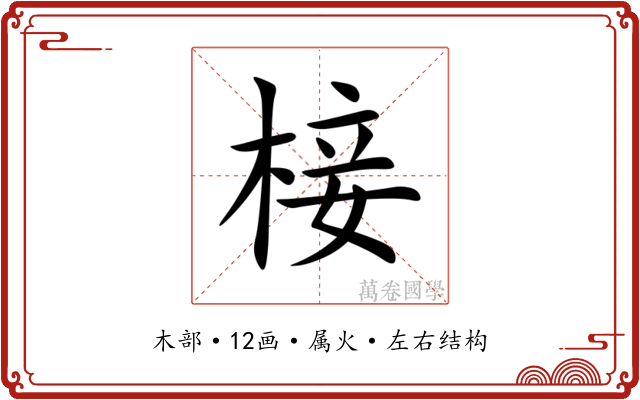 椄 椄