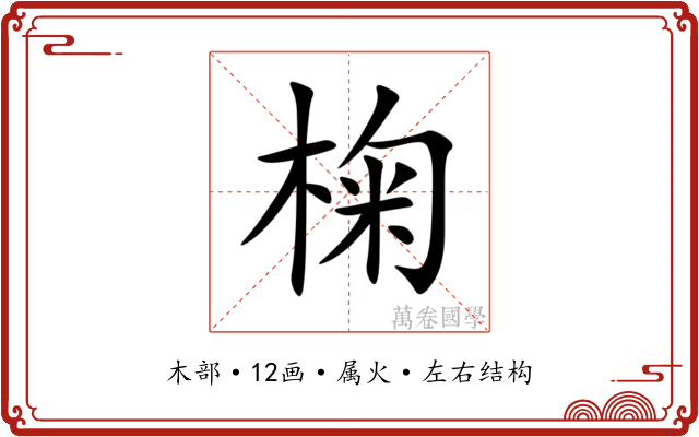 椈 椈