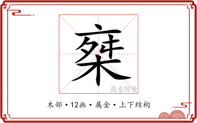 椉 椉