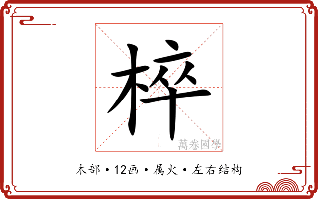 椊