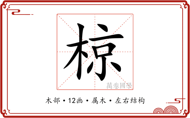 椋 椋