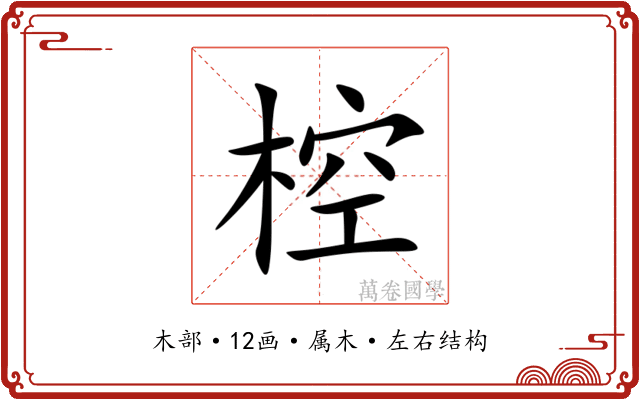 椌 椌