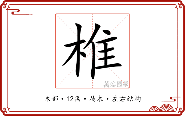 椎 椎