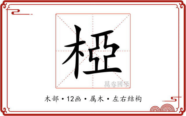 椏 椏