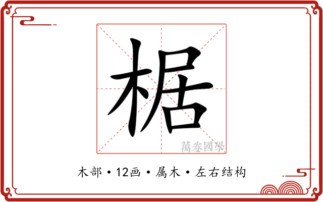 椐 椐