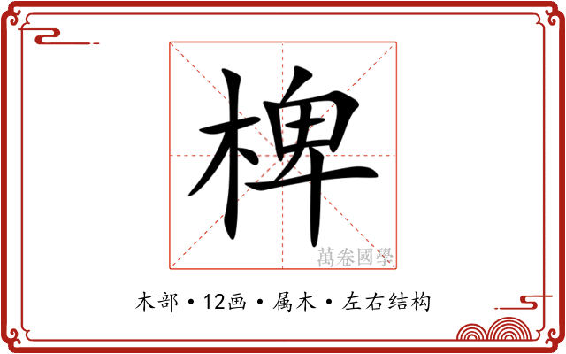 椑 椑