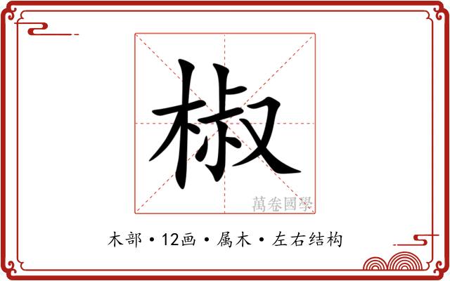 椒 椒