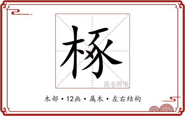 椓 椓
