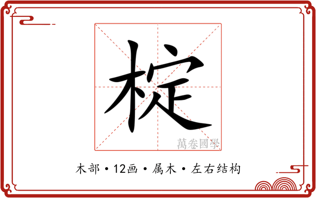 椗 椗