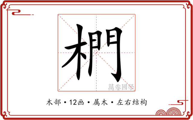 椚 椚