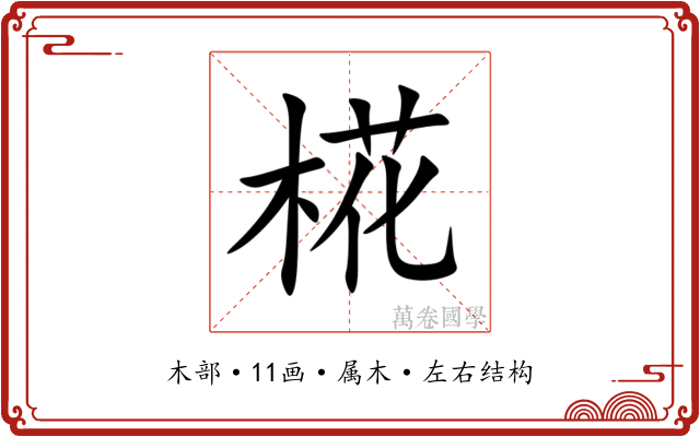 椛 椛