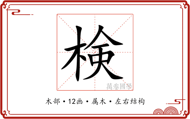 検 検