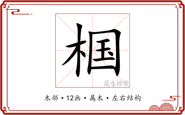 椢 椢