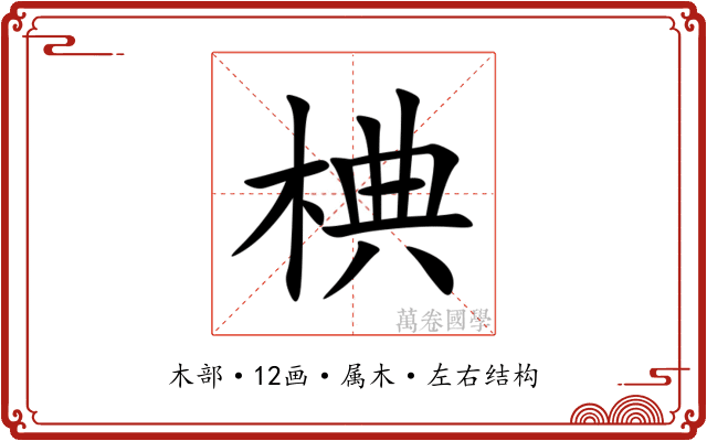 椣 椣