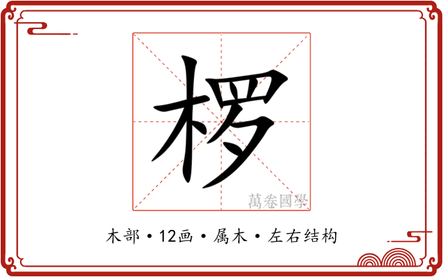 椤 椤