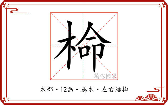 椧 椧