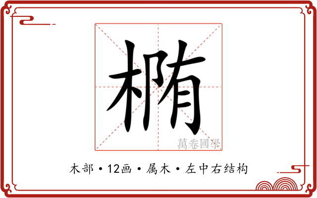 椭 椭