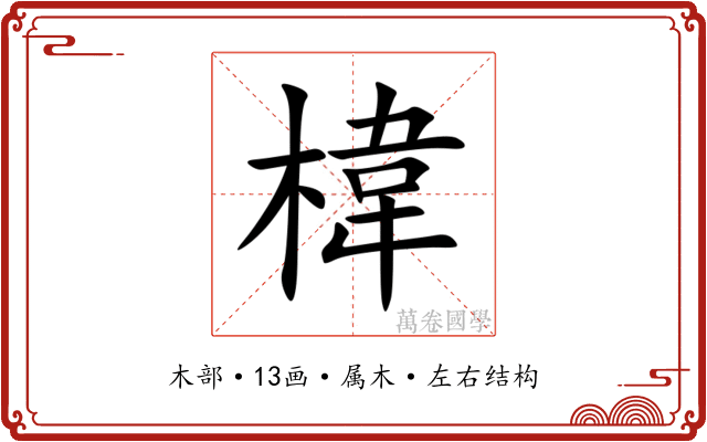 椲 椲