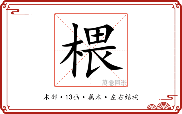 椳 椳