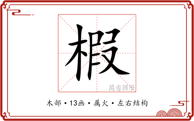 椵 椵