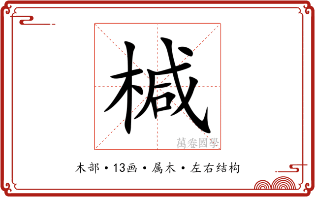 椷 椷