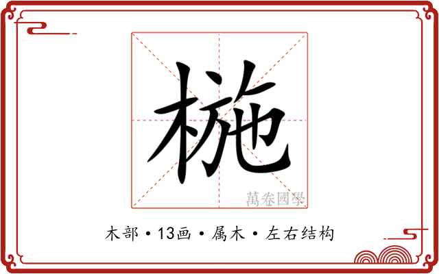 椸 椸