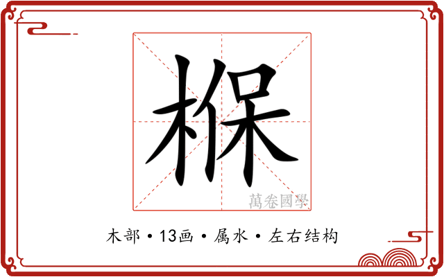 椺 椺